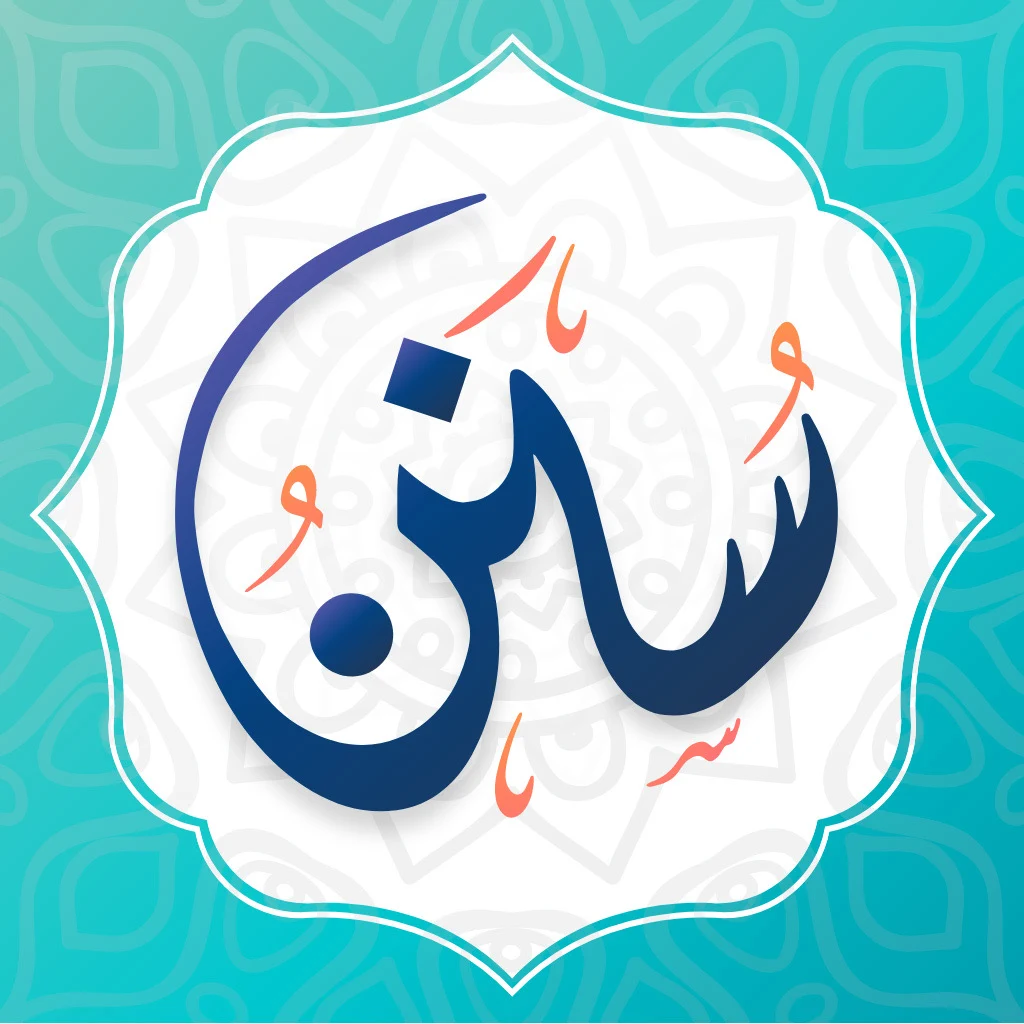 السنن